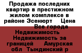 Продажа последних квартир в престижном жилом комплексе в районе Эсенюрт. › Цена ­ 38 000 - Все города Недвижимость » Недвижимость за границей   . Амурская обл.,Тындинский р-н